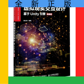虛擬現(xiàn)實交互設(shè)計(基于Unity引擎微課版虛擬現(xiàn)實應(yīng)用技術(shù)十三五規(guī)劃教材)