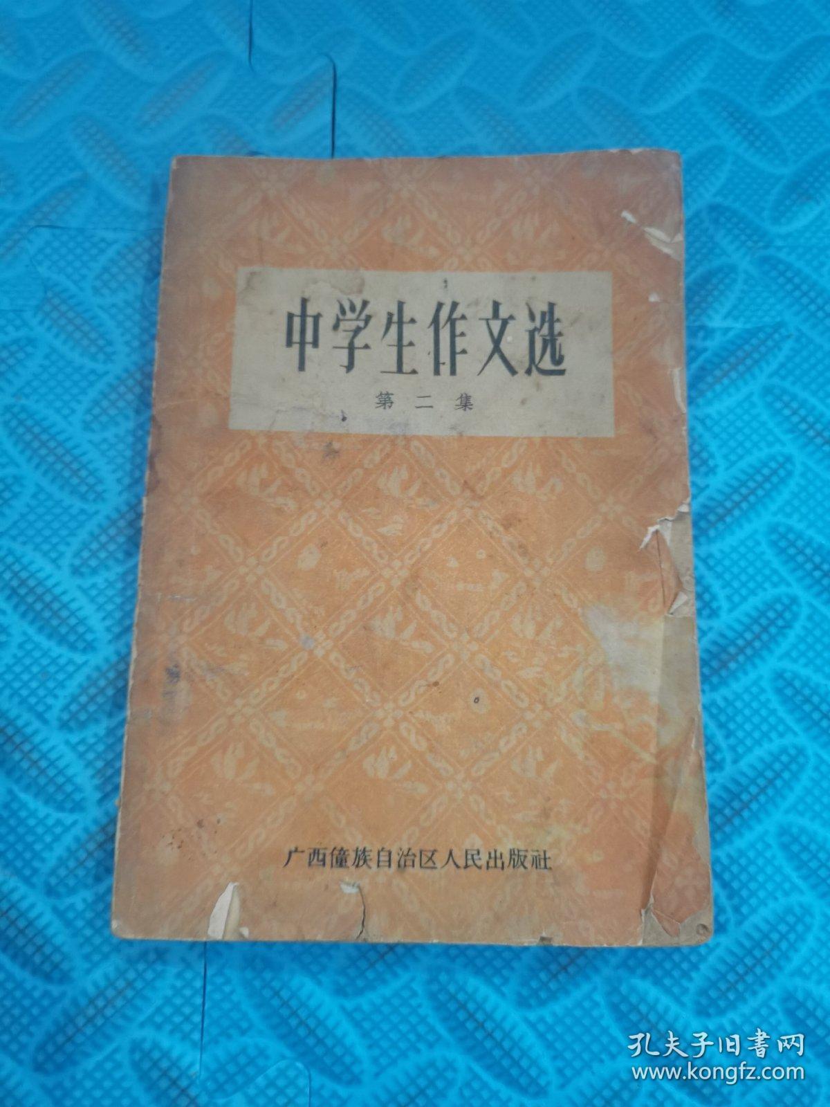 中学生作文选南宁市教育局教研室 1964年