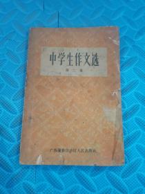 中学生作文选南宁市教育局教研室 1964年