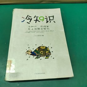 冷知识：冷知识，热场面
史上超强杂学书