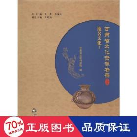 甘肃省文化资源名录（第30卷）