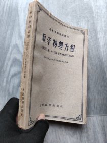 高等学校交流讲义：数学物理方程