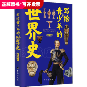 写给青少年的世界史