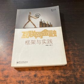 互联网金融：框架与实践