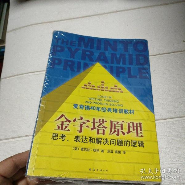 金字塔原理：思考、表达和解决问题的逻辑