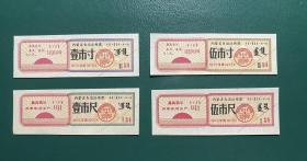 内蒙古1970年语录布票4枚组
