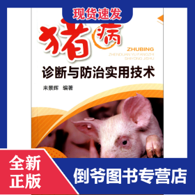豬病診斷與防治實(shí)用技術(shù) 9787122134523