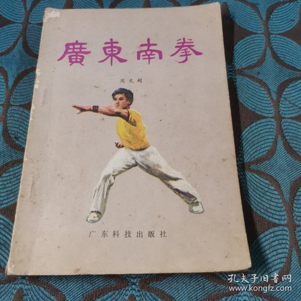 广东南拳