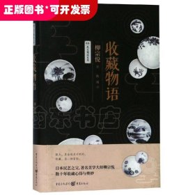 收藏物语