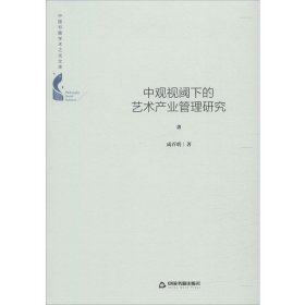 中国书籍学术之光文库— 中观视阈下的艺术产业管理研究（精装）