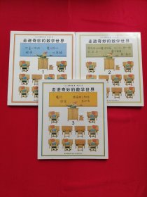 走进奇妙的数学世界 1 2 3（全3册）