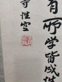 性空长老，俗名杨葆青，江苏省泰州人，苏州寒山寺法主（方丈）， 中国佛教协会咨议委员会委员，江苏省佛教协会副会长，苏州市佛教协会副会长书法立轴一副