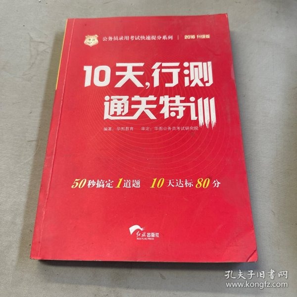 华图·公务员录用考试快速提分系列·10天，行测通关特训（最新版）