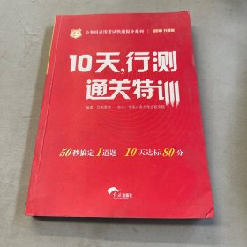 华图·公务员录用考试快速提分系列·10天，行测通关特训（最新版）