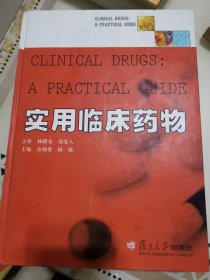 实用临床药物