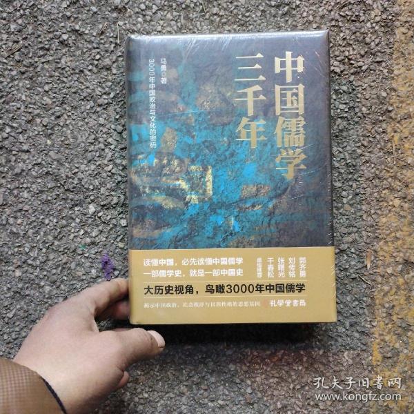 中国儒学三千年：3000年中国政治和文化的密码