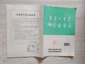 内蒙古草原 1985年第一期（创刊号）
