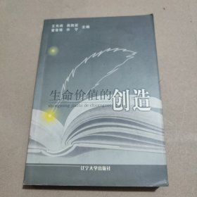 生命价值的创造