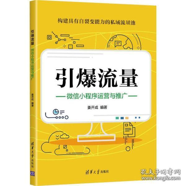 引爆流量：微信小程序运营与推广