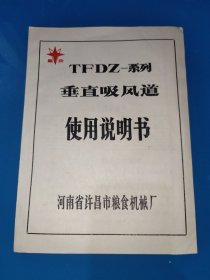 TFDZ系列垂直吸风道使用说明书