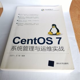 CentOS 7系统管理与运维实战