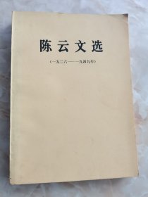 陈云文选（1926--1949）