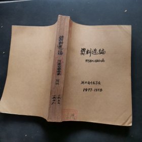 资料选编、医药卫生交流，河北省中医学会年会资料选编一，河北省中医学会年会资料选编二。共4本合售