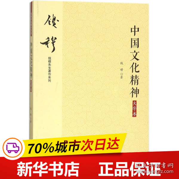 钱穆先生著作系列（简体版）：中国文化精神（大字本）