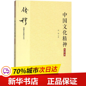 钱穆先生著作系列（简体版）：中国文化精神（大字本）