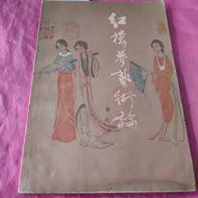 《红楼梦》艺术论