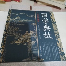 国学典故（全彩珍藏版）