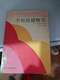 当代教育科学译丛 学校保健概论