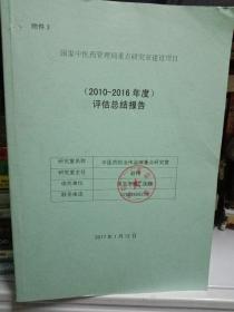 国家中医药临床研究-2010－2016年度 评估总结报告