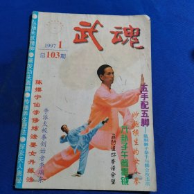 11505：武魂 1997年第1期 八卦子午鸳鸯钺；五行连环拳谱合璧；妙趣横生的女人拳；；