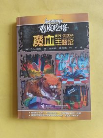 鸡皮疙瘩.魔血主题馆（全新主题馆 一本书满满4个足料故事 勇者之旅 惊险够味！）