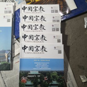 中国宗教2017.5.6.7.8.9五期合售