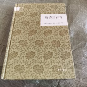 国民阅读经典：唐诗三百首