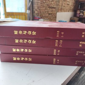 财务与会计合订本2009年1至6期 7至12期2010年1至6期 7至12期 四本合订本合售精装外壳有轻微磕碰