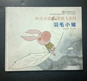 快乐小猪波波飞系列 羽毛小猪