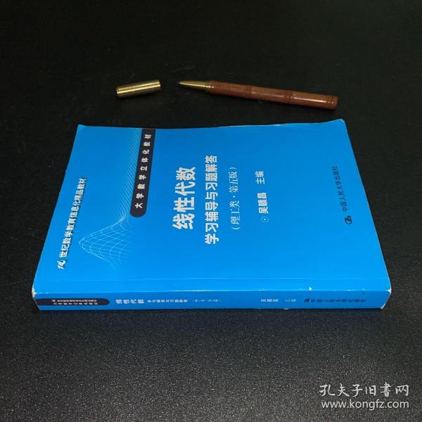 线性代数学习辅导与习题解答（理工类·第五版）（21世纪数学教育信息化精品教材 大学数学立体化教材）