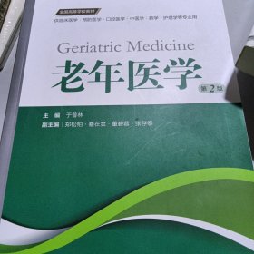 老年医学（第2版 供临床医学、预防医学、口腔医学、中医学、药学、护理学等专业用）/全国高等学校教材