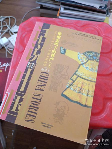 话说中国·枪炮轰鸣下的尊严：1840年至1911年的中国故事清2（上）/话说中国