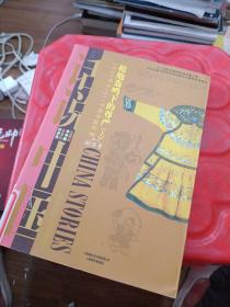 话说中国·枪炮轰鸣下的尊严：1840年至1911年的中国故事清2（上）/话说中国