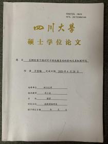 【四川大学研究生论文集】题目：生酮饮食干预对可卡因成瘾复吸的影响及其机制研究 （指导老师：岑小波教授）