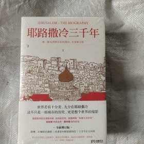 （未拆封）耶路撒冷三千年（全新增订版，共四册）新增三万字内容，30幅彩插及致中国读者的一封信