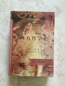 西方哲学史（上下册）（商务印书馆汉译名著权威全译本，精装典藏版）