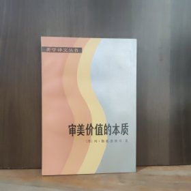 美学译文丛书 审美价值的本质