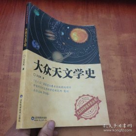 大众科学技术史丛书：大众天文学史