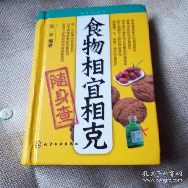 食物相宜相克随身查