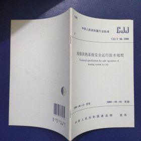 中华人民共和国行业标准 CJJ/T 88-2000 城镇供热系统安全运行技术规程